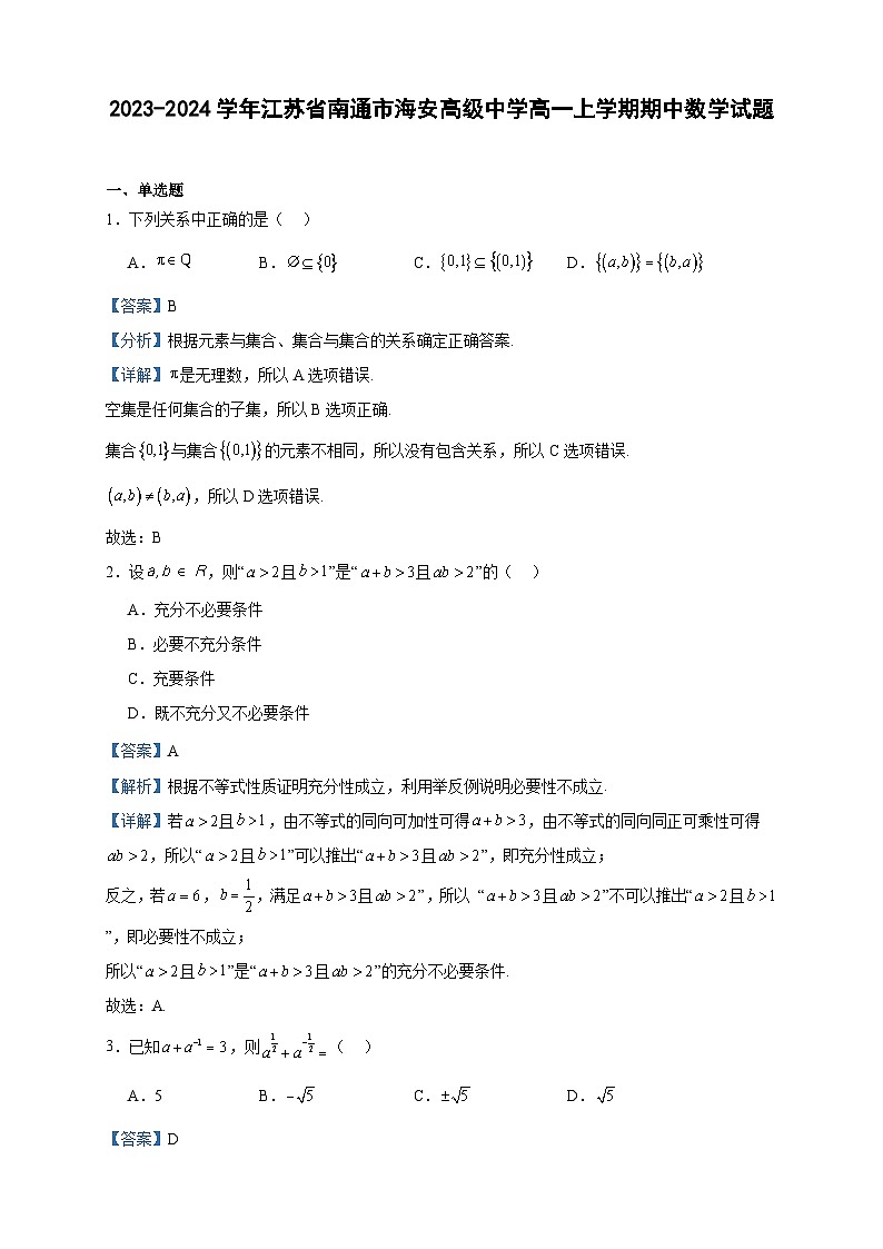 2023-2024学年江苏省南通市海安高级中学高一上学期期中数学试题含答案01