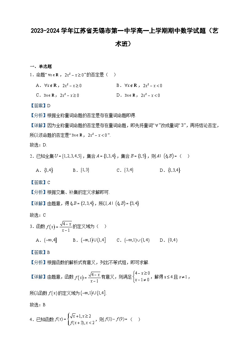 2023-2024学年江苏省无锡市第一中学高一上学期期中数学试题（艺术班）含答案01