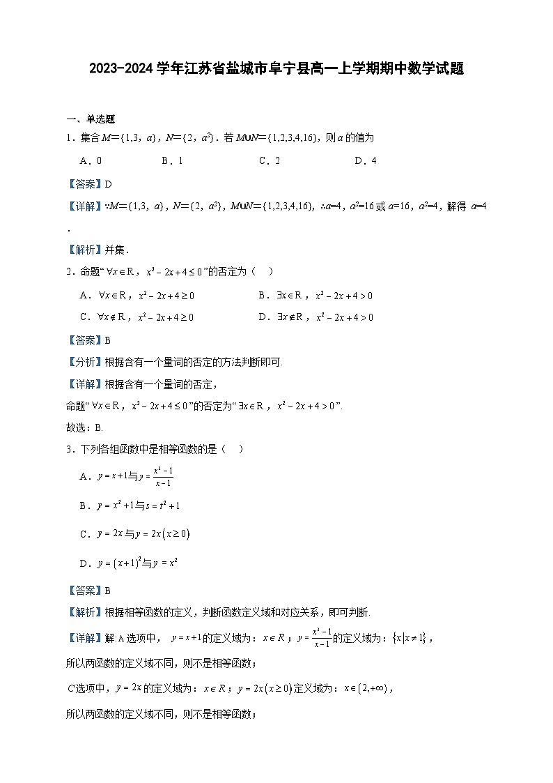 2023-2024学年江苏省盐城市阜宁县高一上学期期中数学试题含答案第1页