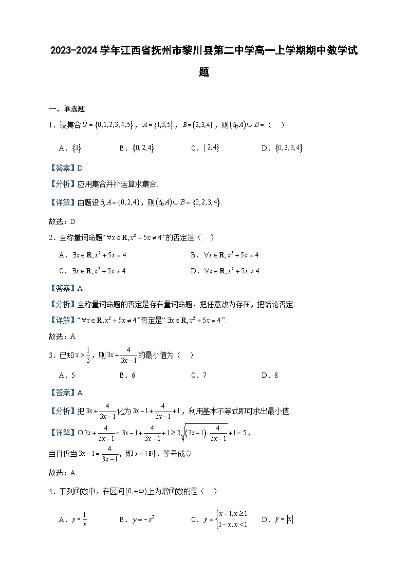 2023-2024学年江西省抚州市黎川县第二中学高一上学期期中数学试题含答案第1页