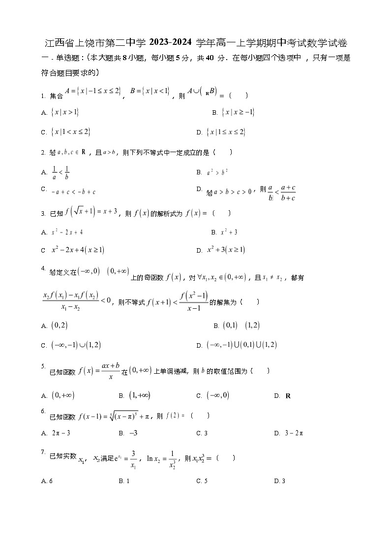 2023-2024学年江西省上饶市第二中学高一上学期期中数学试题含答案01