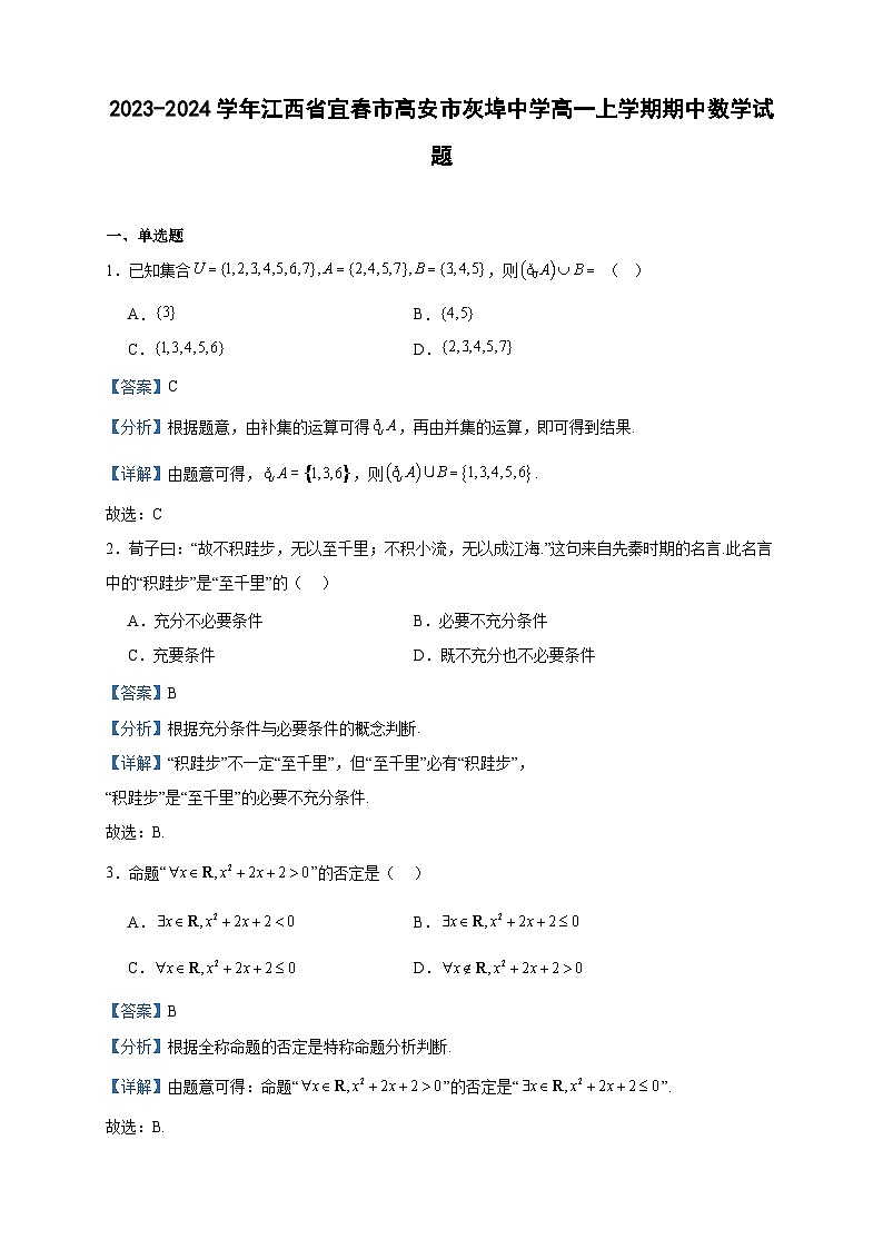 2023-2024学年江西省宜春市高安市灰埠中学高一上学期期中数学试题含答案第1页
