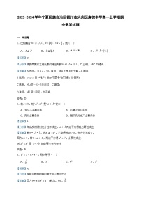 2023-2024学年宁夏回族自治区银川市兴庆区唐徕中学高一上学期期中数学试题含答案