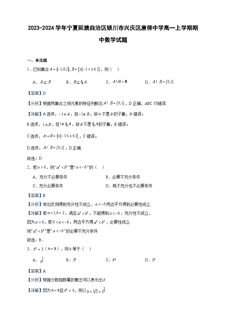 2023-2024学年宁夏回族自治区银川市兴庆区唐徕中学高一上学期期中数学试题含答案01