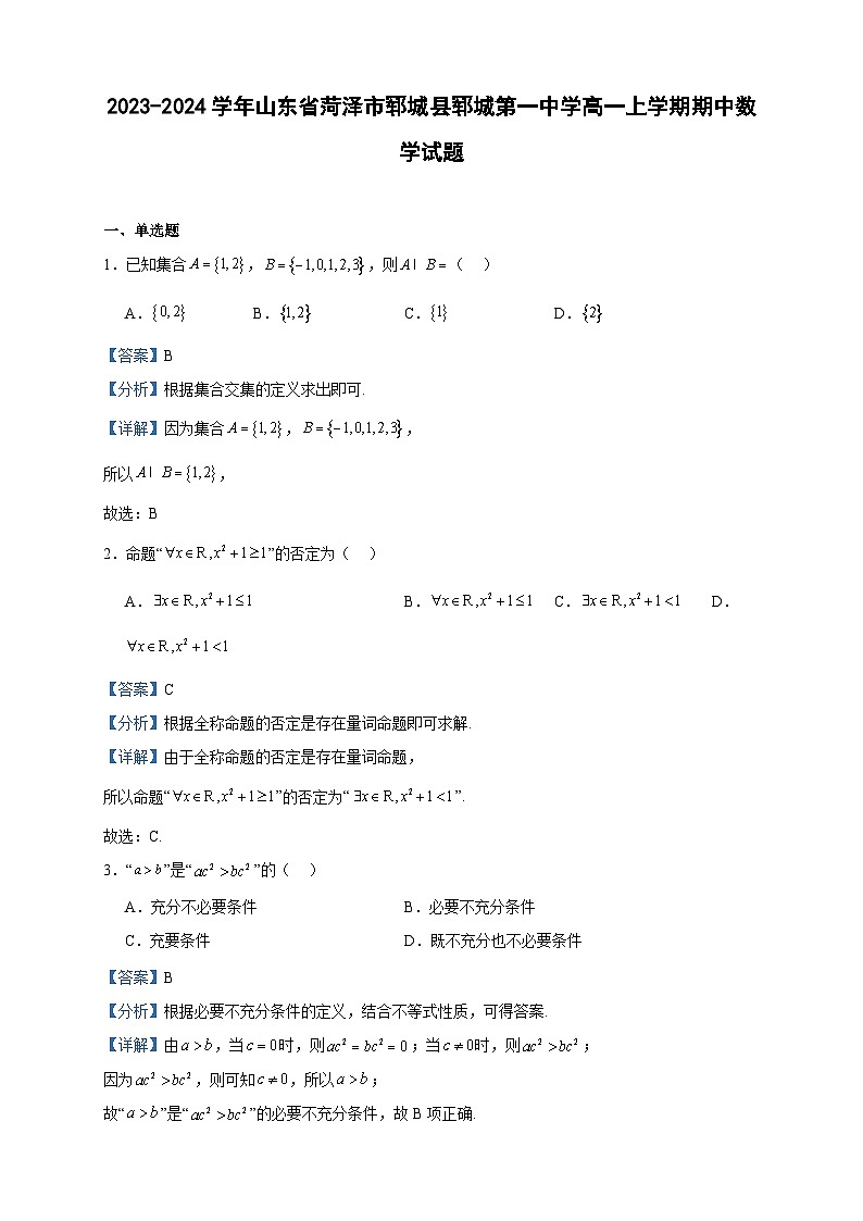 2023-2024学年山东省菏泽市郓城县郓城第一中学高一上学期期中数学试题含答案01