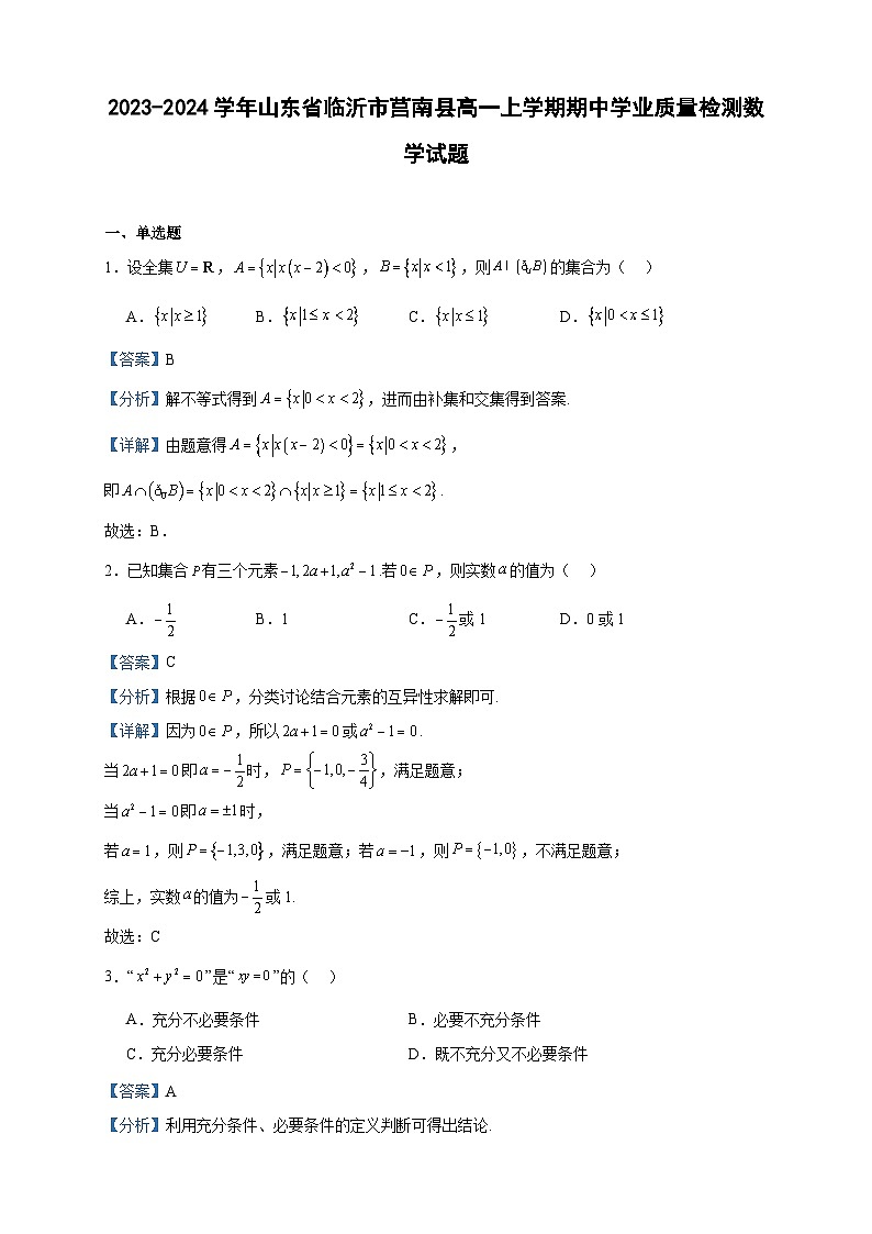 2023-2024学年山东省临沂市莒南县高一上学期期中学业质量检测数学试题含答案01
