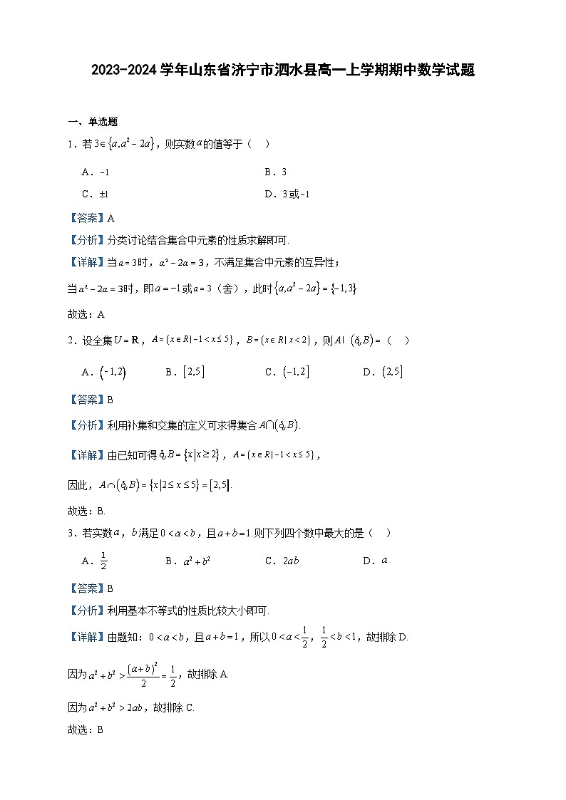 2023-2024学年山东省济宁市泗水县高一上学期期中数学试题含答案第1页