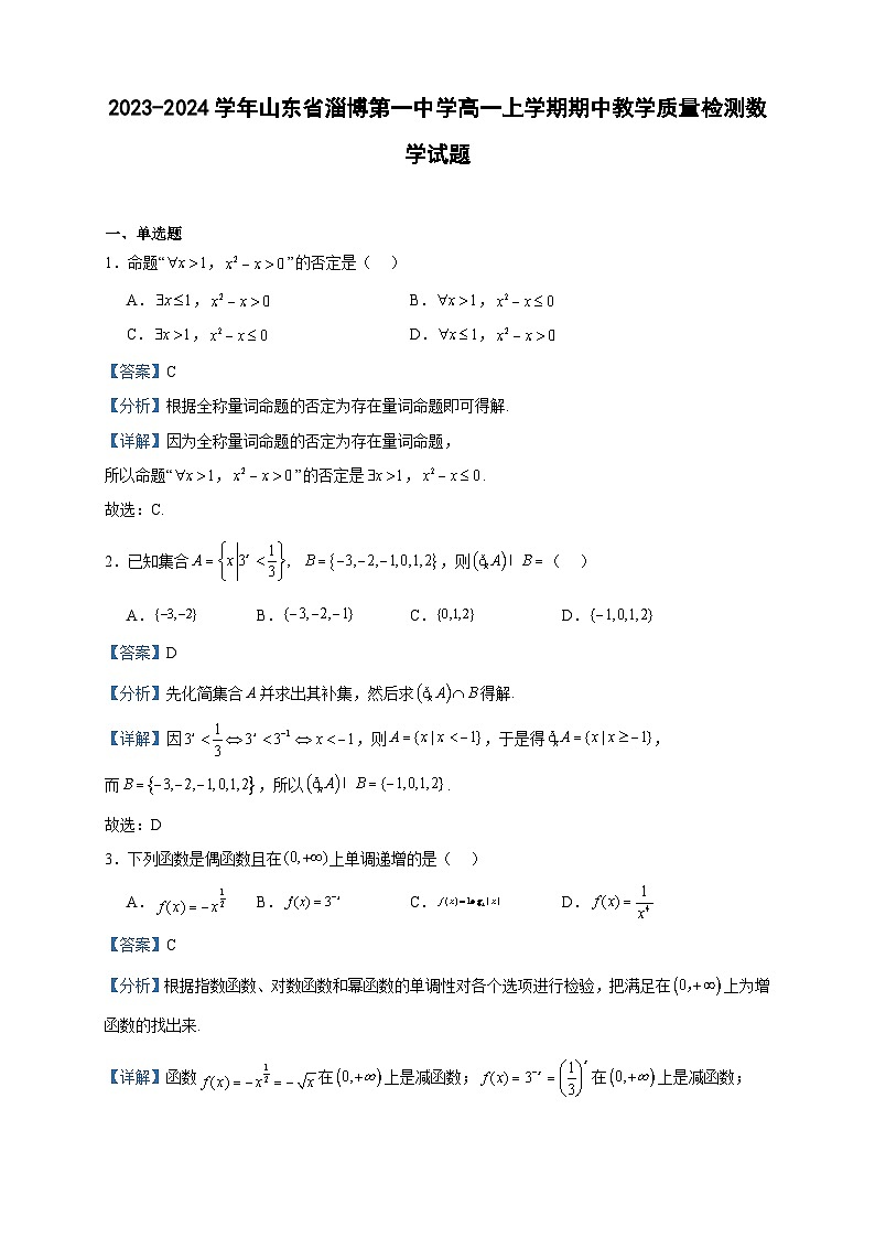 2023-2024学年山东省淄博第一中学高一上学期期中教学质量检测数学试题含答案01