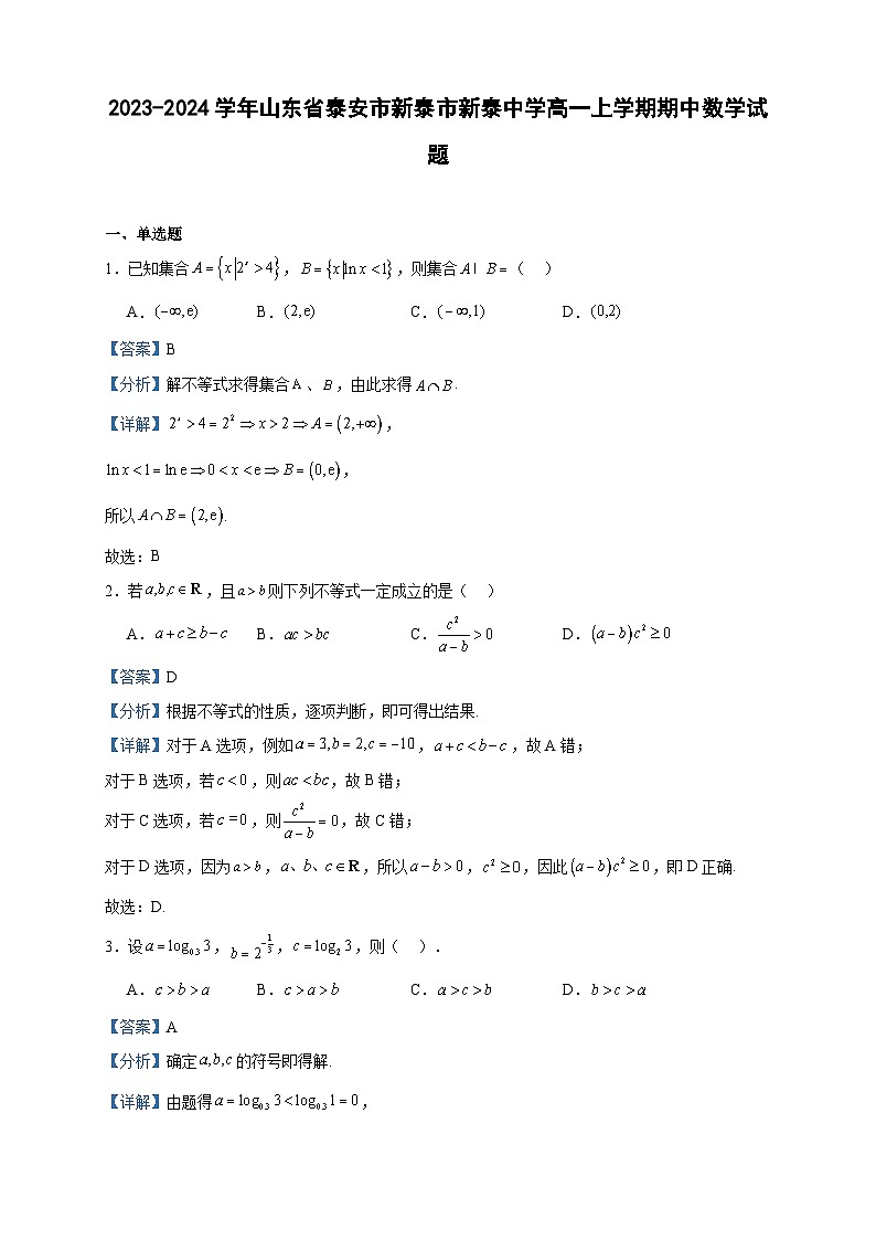 2023-2024学年山东省泰安市新泰市新泰中学高一上学期期中数学试题含答案01