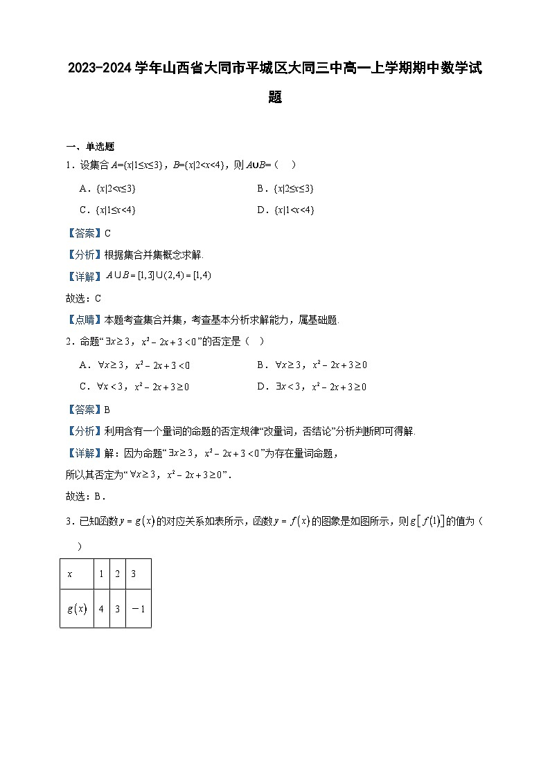 2023-2024学年山西省大同市平城区大同三中高一上学期期中数学试题含答案01