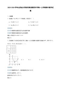 2023-2024学年山西省大同市阳高县第四中学高一上学期期中数学试题含答案