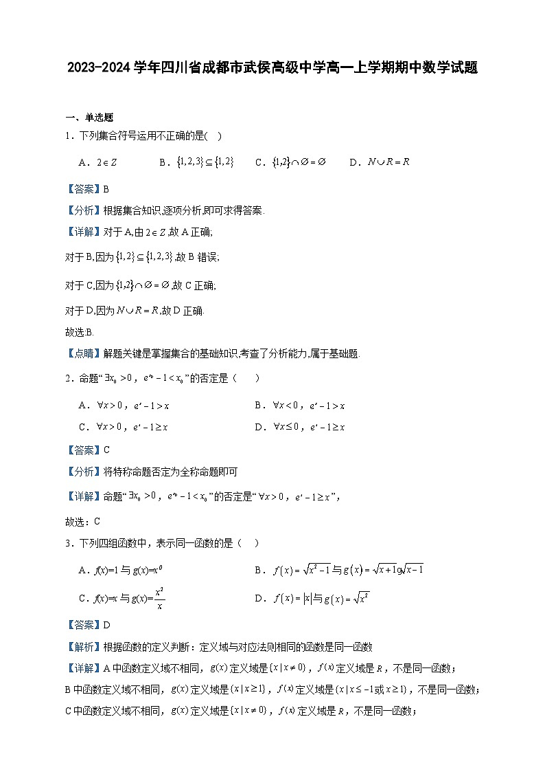 2023-2024学年四川省成都市武侯高级中学高一上学期期中数学试题含答案01