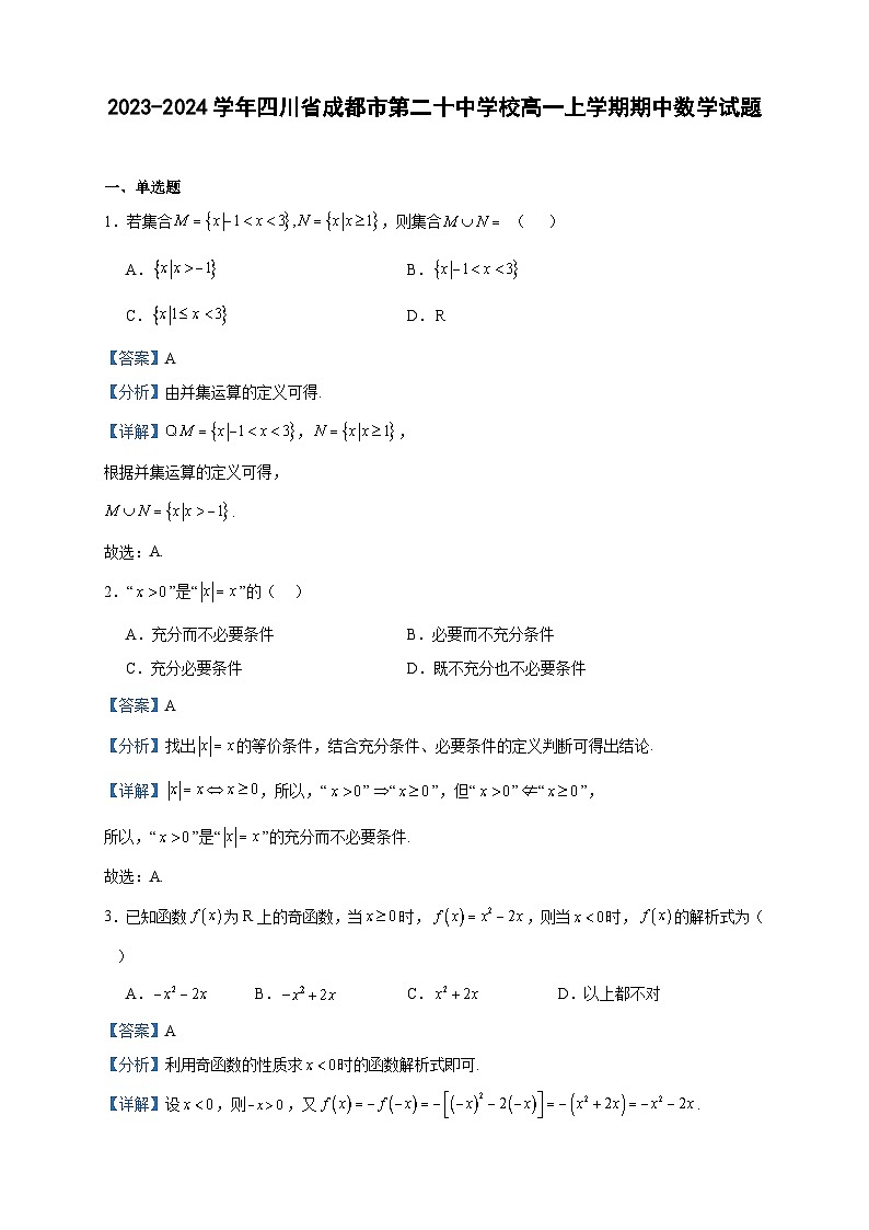 2023-2024学年四川省成都市第二十中学校高一上学期期中数学试题含答案01