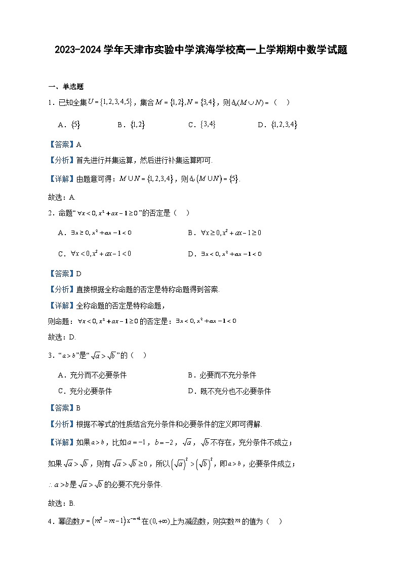 2023-2024学年天津市实验中学滨海学校高一上学期期中数学试题含答案第1页
