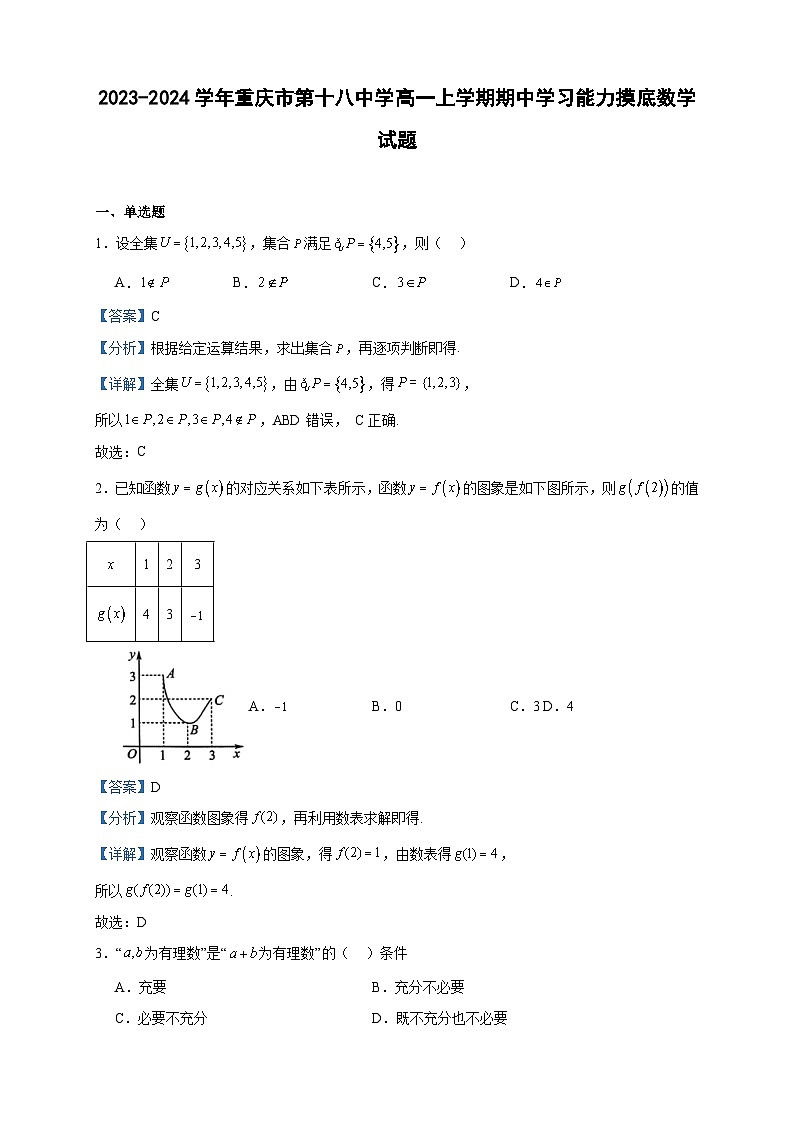 2023-2024学年重庆市第十八中学高一上学期期中学习能力摸底数学试题含答案01