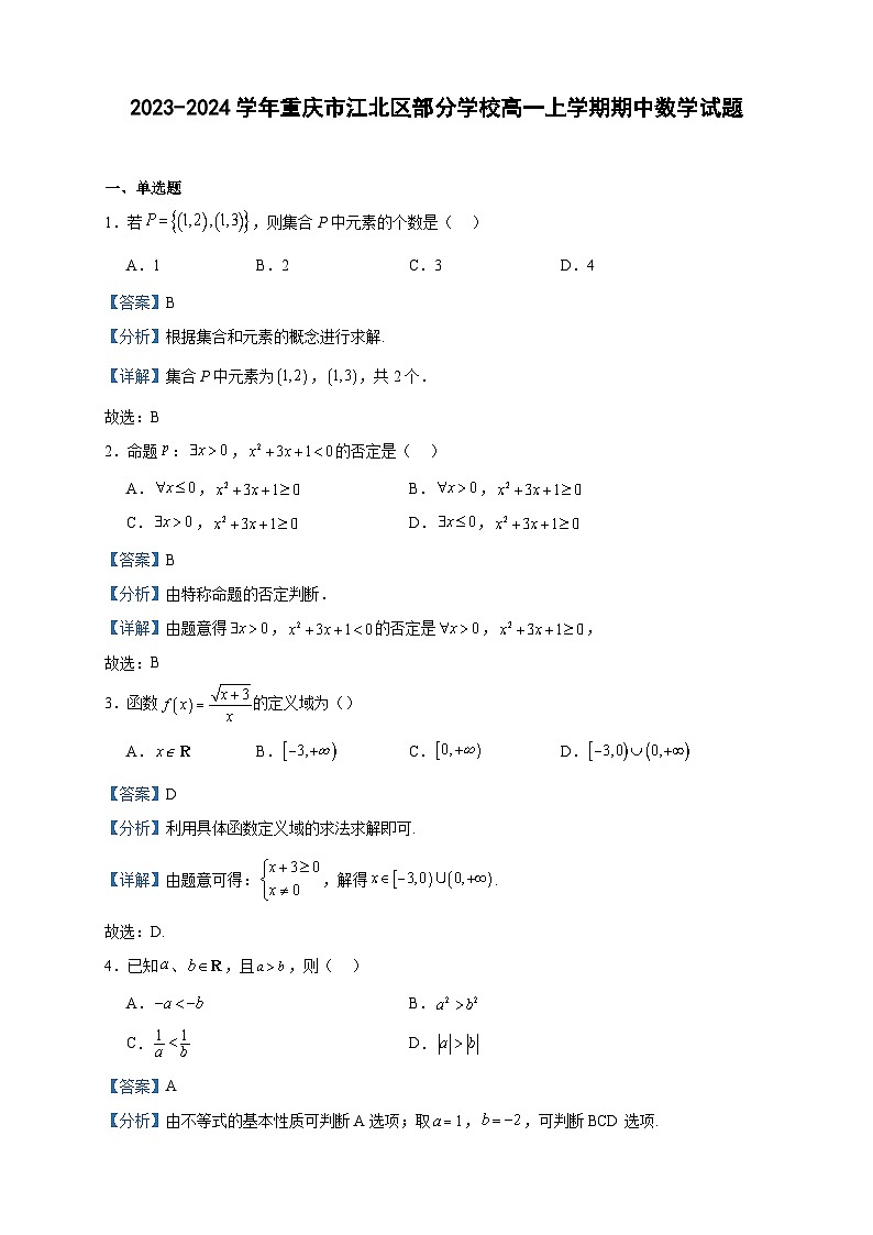 2023-2024学年重庆市江北区部分学校高一上学期期中数学试题含答案01