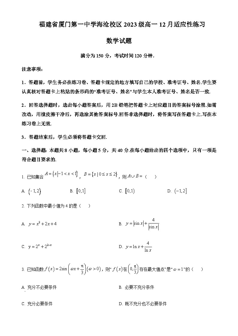 2023-2024学年福建省厦门第一中学高一上学期12月月考数学试题含答案01