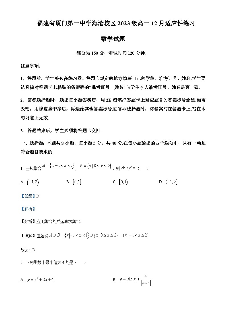 2023-2024学年福建省厦门第一中学高一上学期12月月考数学试题含答案01