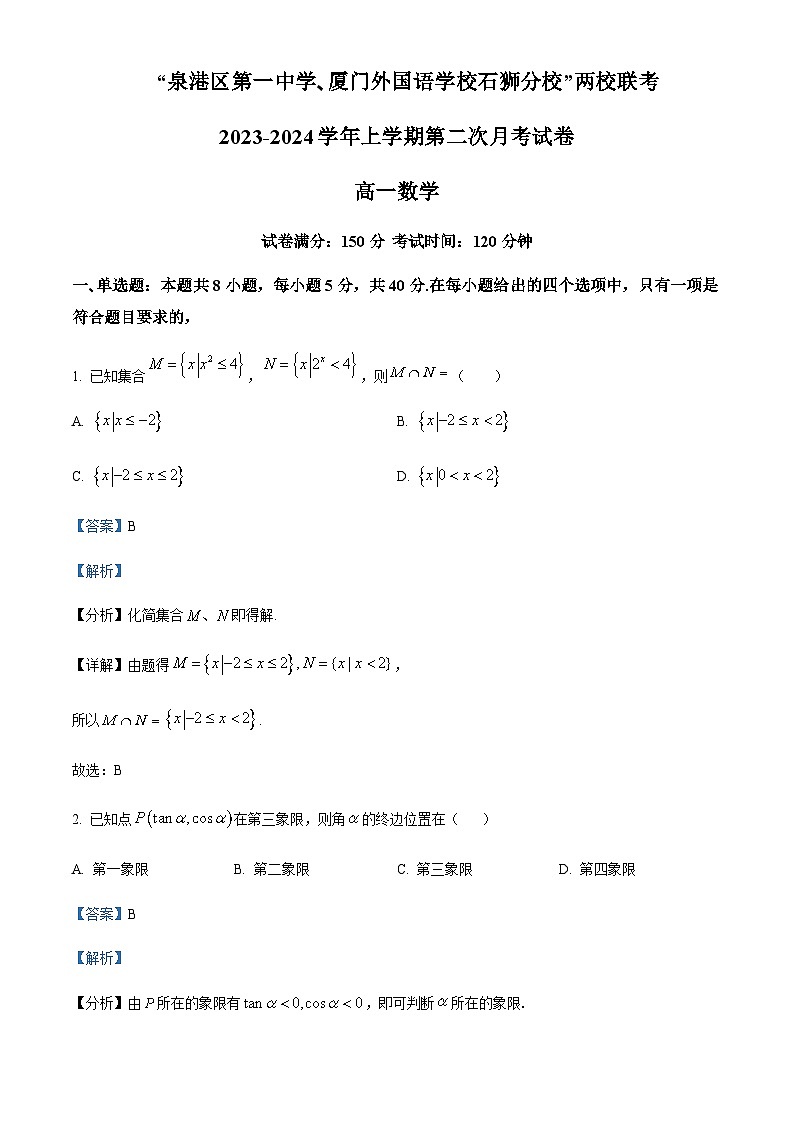 2023-2024学年福建省厦门外国语学校石狮分校、泉港区第一中学高一上学期第二次月考（12月）数学试题含答案01