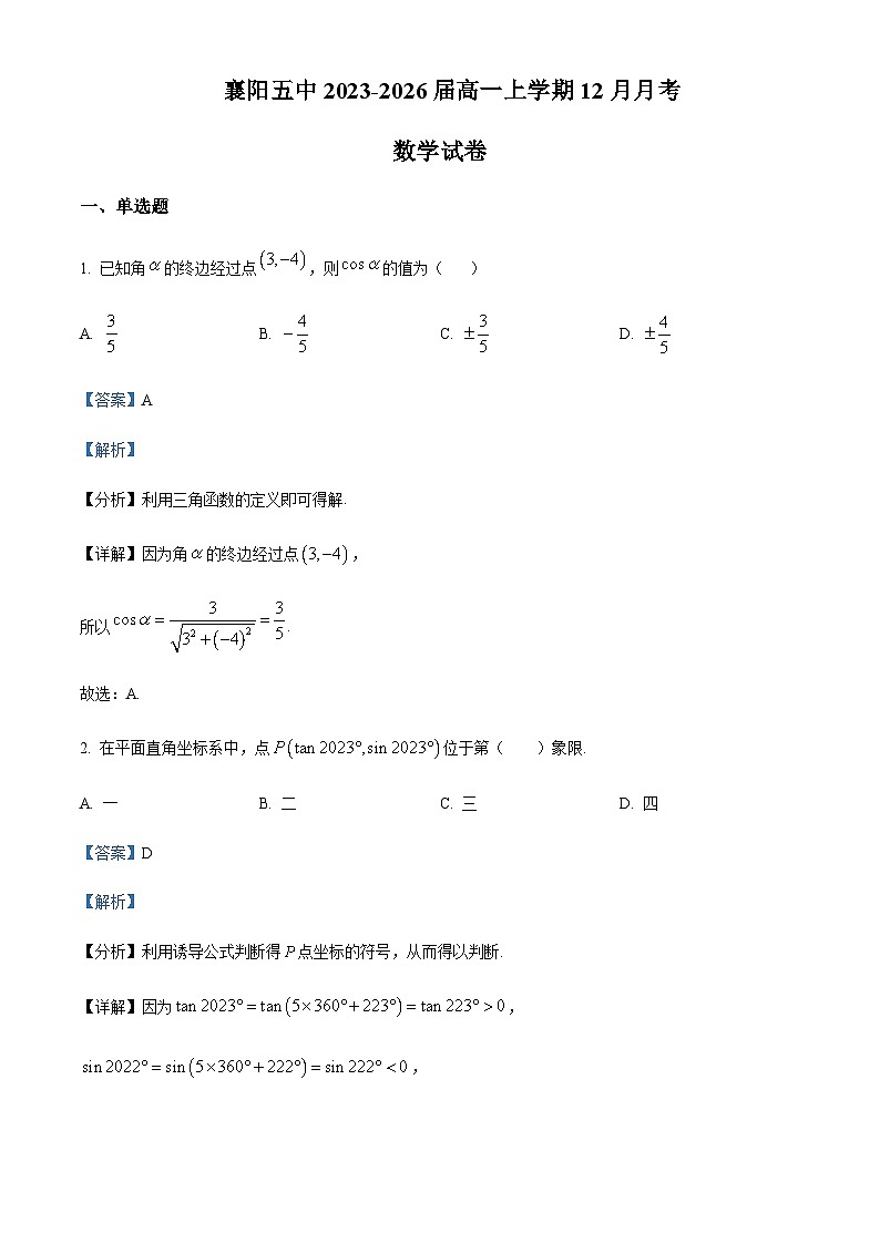 2023-2024学年湖北省襄阳市第五中学高一上学期12月月考数学试卷含答案01