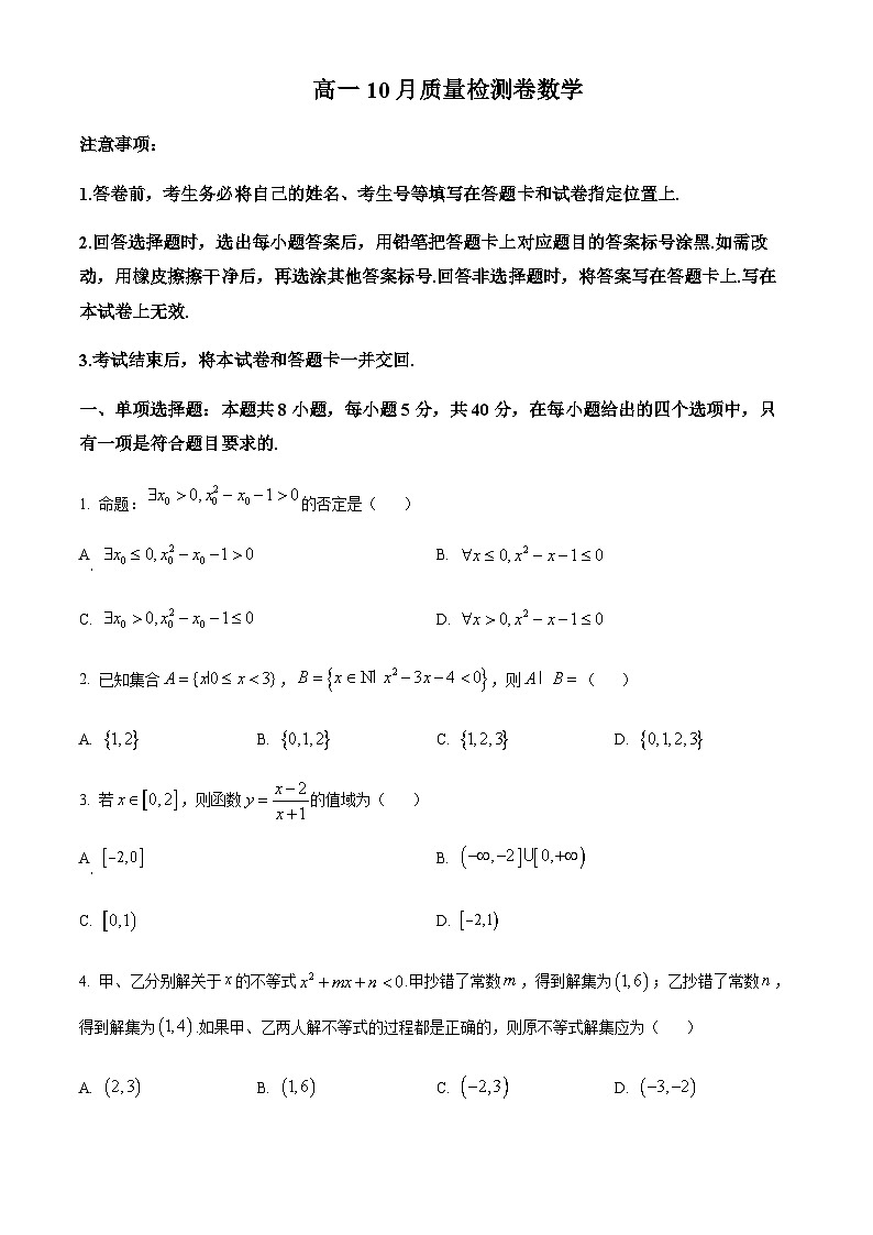 江苏省镇江地区2023-2024学年高一上学期10月月考数学试题  Word版无答案第1页