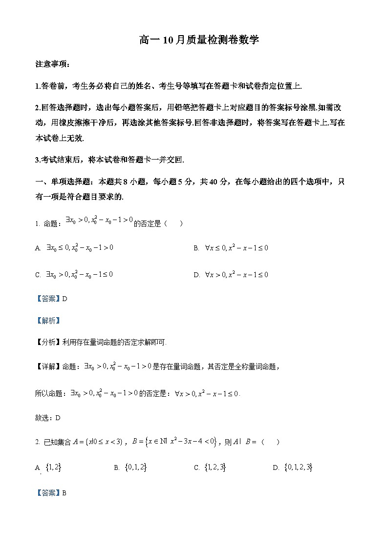 江苏省镇江地区2023-2024学年高一上学期10月月考数学试题  Word版含解析第1页
