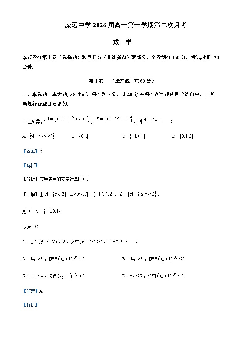 2023-2024学年四川省内江市威远中学高一上学期第二次月考数学试题含答案01