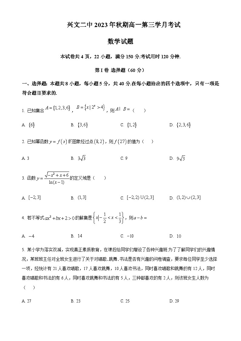 四川省宜宾市兴文县第二中学校2023-2024学年高一上学期12月月考数学试题  Word版无答案 第1页