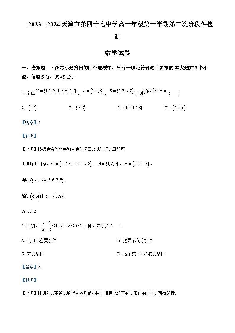 2023-2024学年天津市第四十七中学高一上学期12月月考试题数学含答案01