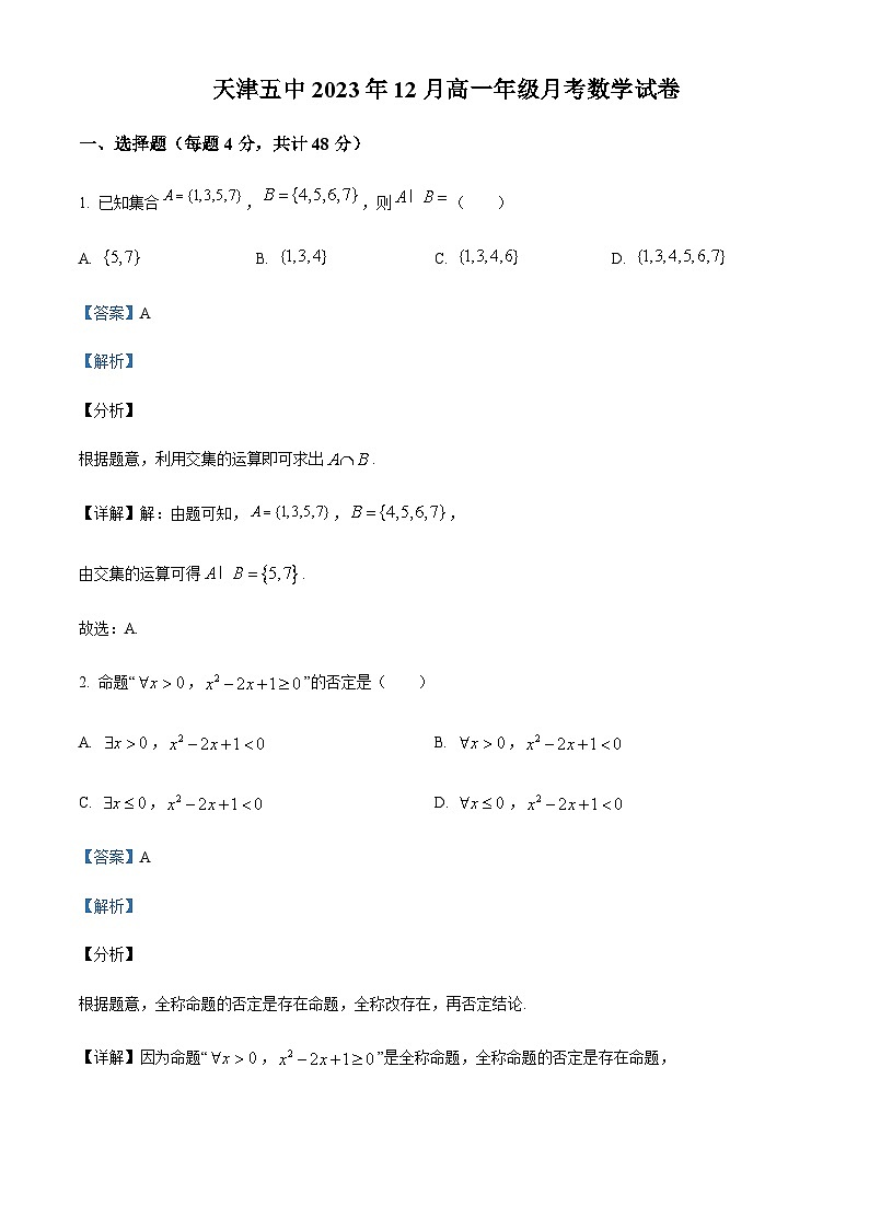 天津市第五中学2023-2024学年高一上学期12月月考数学试题  Word版含解析第1页
