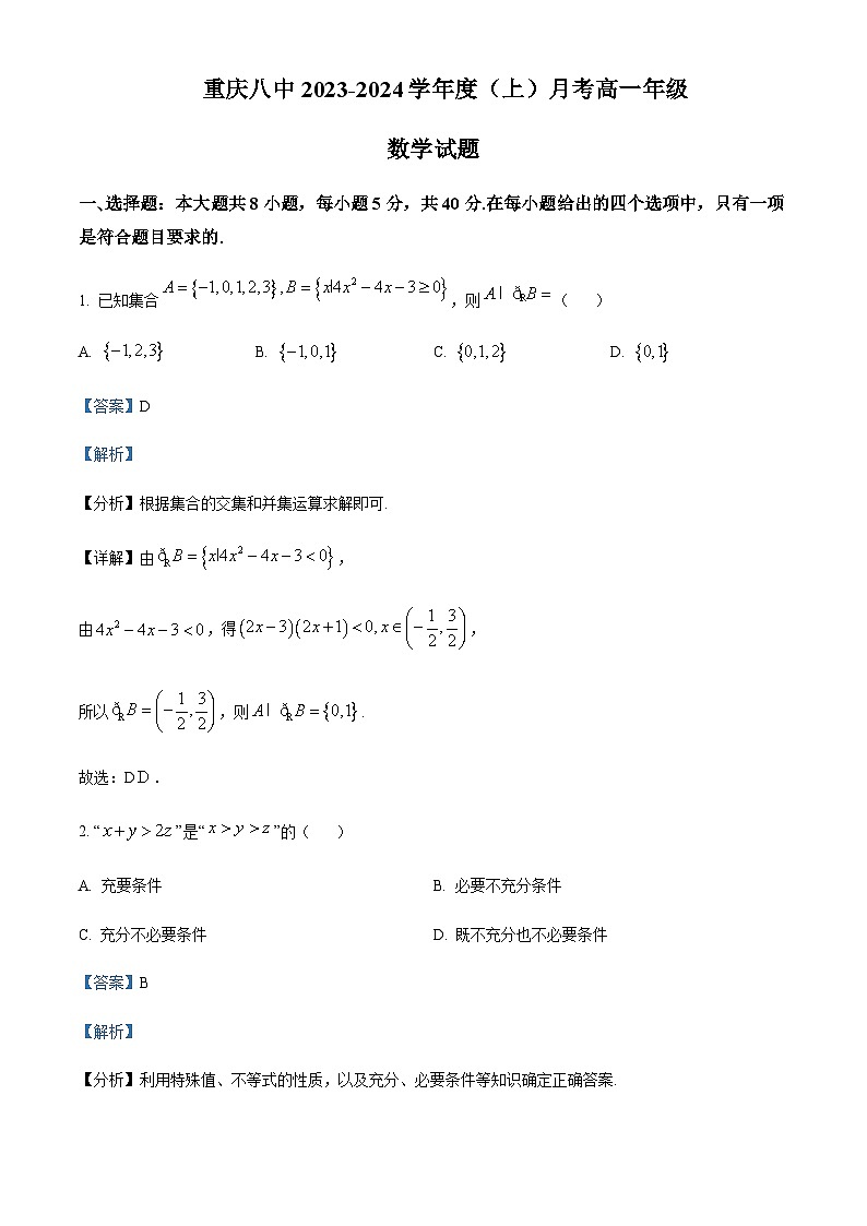 2023-2024学年重庆市第八中学高一上学期12月月考数学试题含答案01