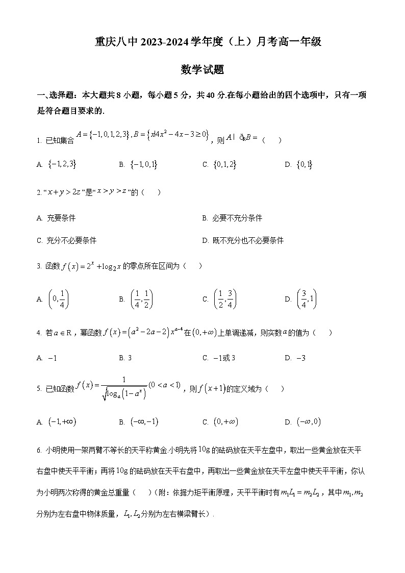 2023-2024学年重庆市第八中学高一上学期12月月考数学试题含答案01