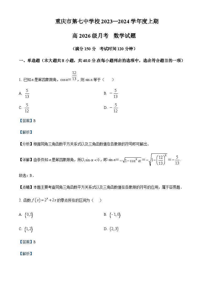 2023-2024学年重庆市第七中学高一上学期12月月考数学试题含答案01