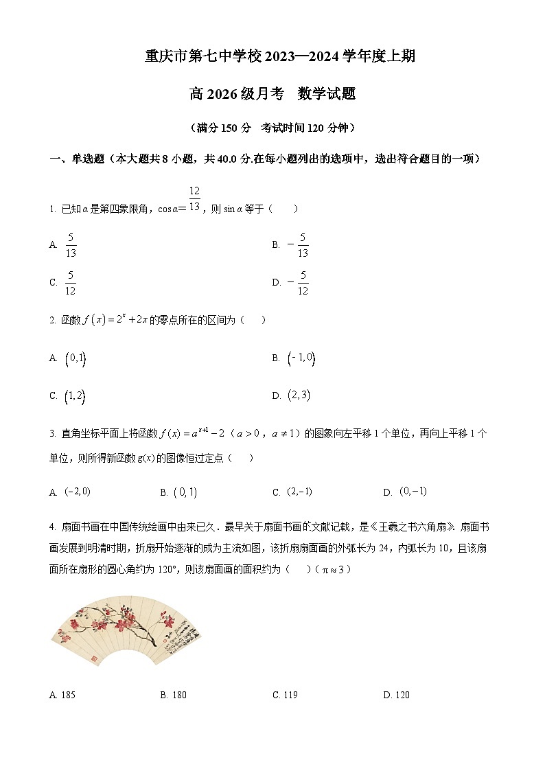 2023-2024学年重庆市第七中学高一上学期12月月考数学试题含答案01