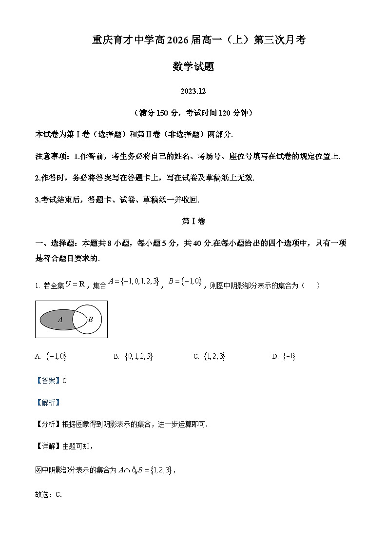 重庆市九龙坡区育才中学校2023-2024学年高一上学期第三次月考数学试题  Word版含解析第1页