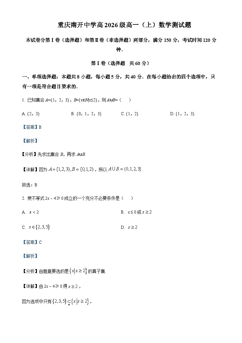 2023-2024学年重庆市南开中学高一上学期11月月考数学试题含答案01