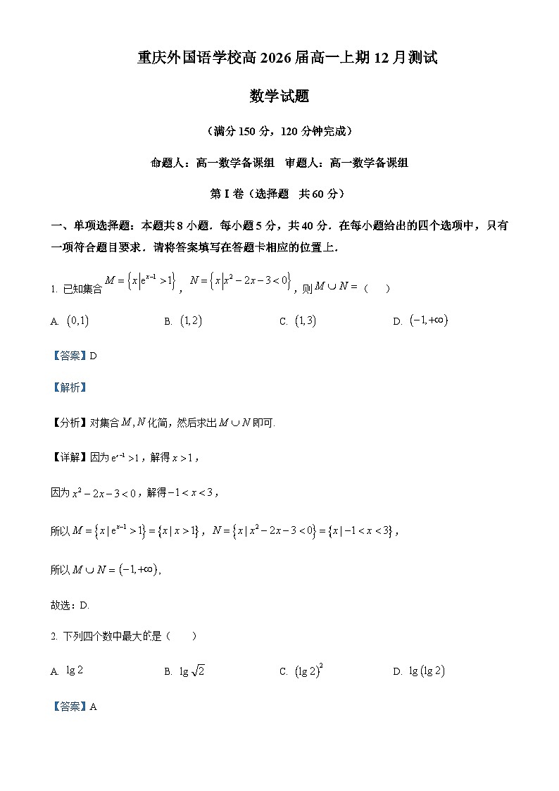 2023-2024学年重庆市外国语学校高一上学期12月月考数学试题含答案01