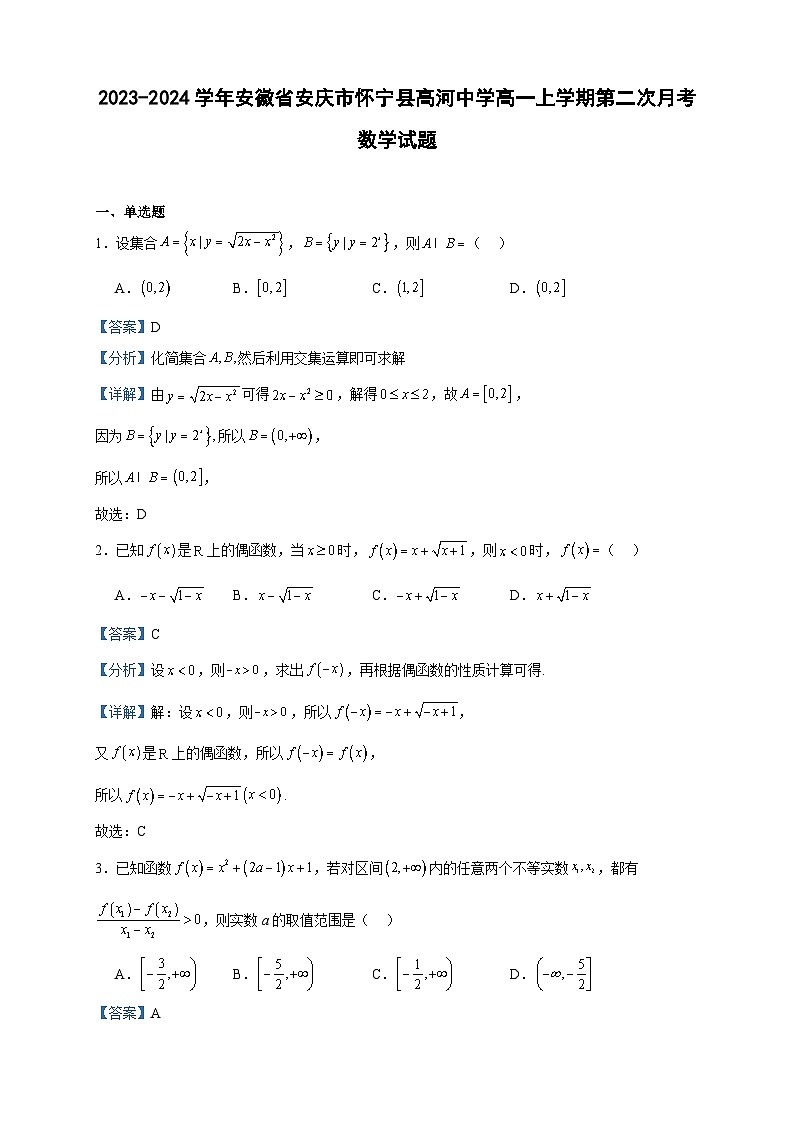 2023-2024学年安徽省安庆市怀宁县高河中学高一上学期第二次月考数学试题含答案01