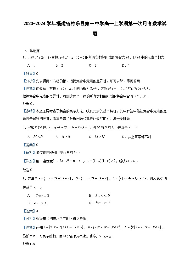2023-2024学年福建省将乐县第一中学高一上学期第一次月考数学试题含答案第1页