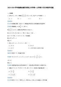 2023-2024学年福建省莆田市第三中学高一上学期十月月考数学试题含答案