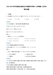2023-2024学年甘肃省白银市会宁县第四中学高一上学期第一次月考数学试题含答案