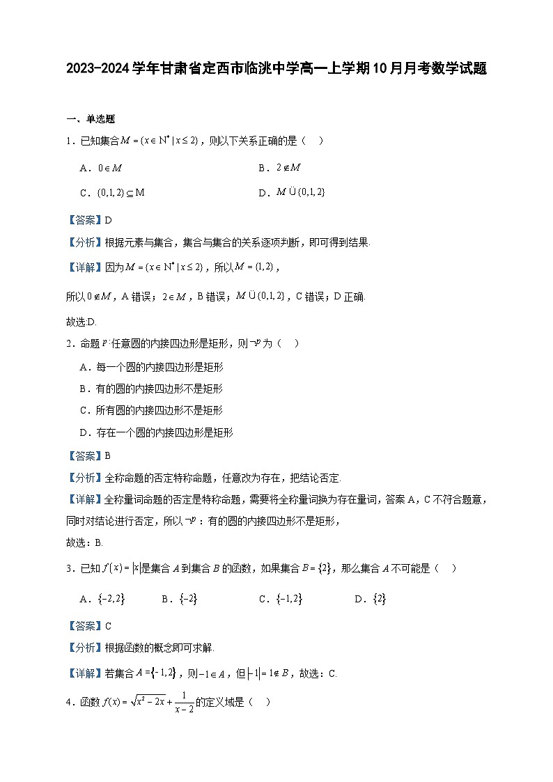 2023-2024学年甘肃省定西市临洮中学高一上学期10月月考数学试题含答案第1页