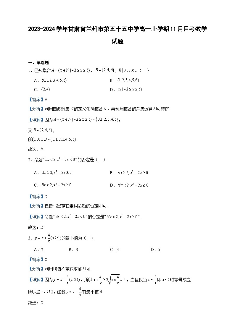 2023-2024学年甘肃省兰州市第五十五中学高一上学期11月月考数学试题含答案01