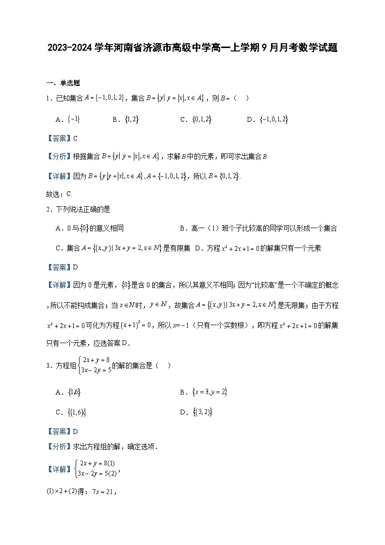 2023-2024学年河南省济源市高级中学高一上学期9月月考数学试题含答案01