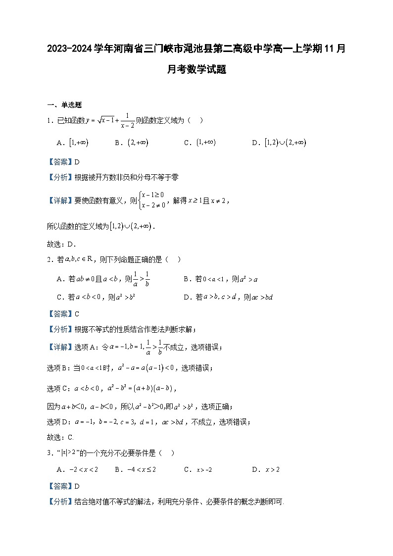 2023-2024学年河南省三门峡市渑池县第二高级中学高一上学期11月月考数学试题含答案第1页