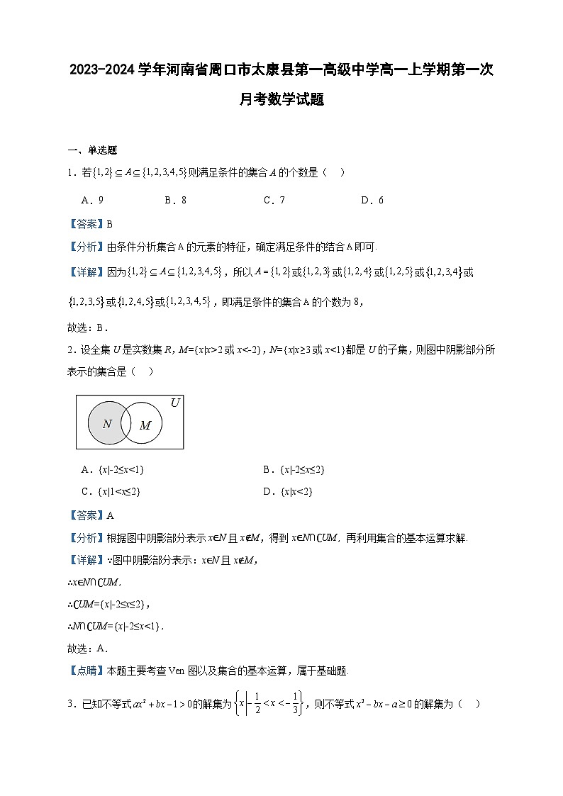 2023-2024学年河南省周口市太康县第一高级中学高一上学期第一次月考数学试题含答案第1页