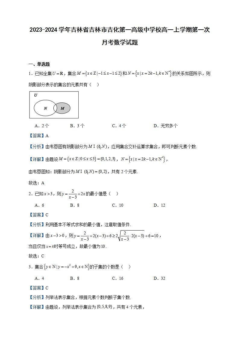 2023-2024学年吉林省吉林市吉化第一高级中学校高一上学期第一次月考数学试题含答案第1页