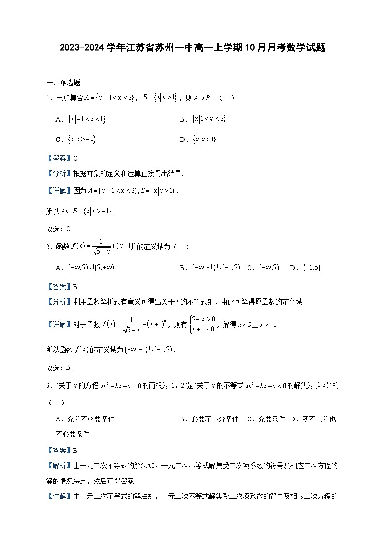 2023-2024学年江苏省苏州一中高一上学期10月月考数学试题含答案01