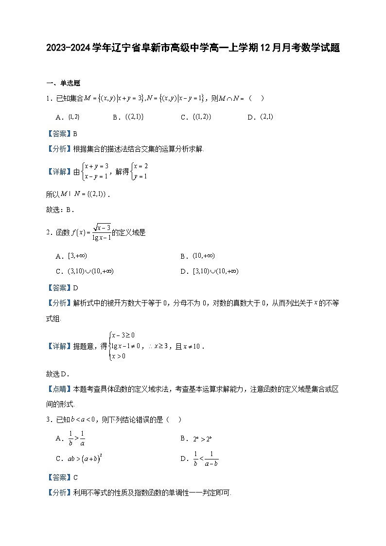 2023-2024学年辽宁省阜新市高级中学高一上学期12月月考数学试题含答案01