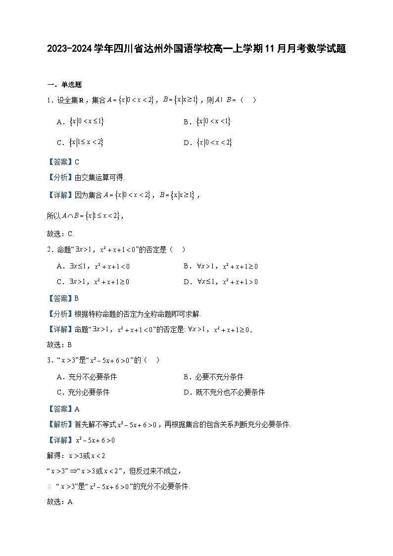 2023-2024学年四川省达州外国语学校高一上学期11月月考数学试题含答案01